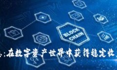 加密货币收息：在数字资