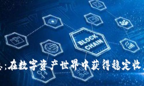加密货币收息：在数字资产世界中获得稳定收益的完美指南