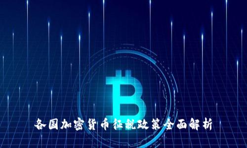 各国加密货币征税政策全面解析