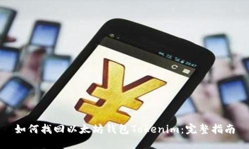如何找回以太坊钱包Tokenim：完整指南