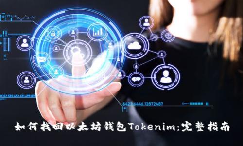 如何找回以太坊钱包Tokenim：完整指南