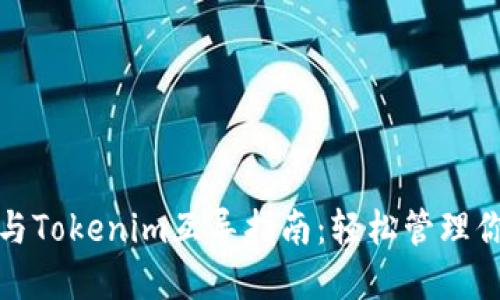 : 以太钱包与Tokenim互导指南：轻松管理你的数字资产