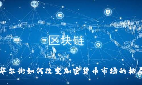 华尔街如何改变加密货币市场的格局