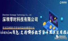 Tokenim钱包：支持哪些数字