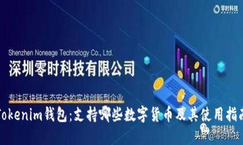 Tokenim钱包：支持哪些数字货币及其使用指南