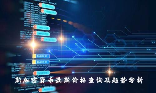 新加密货币最新价格查询及趋势分析