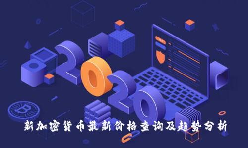 新加密货币最新价格查询及趋势分析