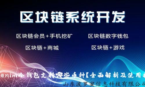 Tokenim冷钱包支持哪些币种？全面解析及使用指南