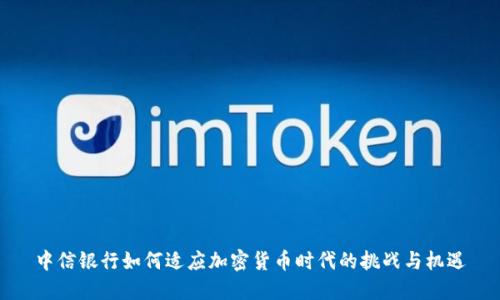 中信银行如何适应加密货币时代的挑战与机遇