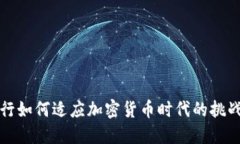 中信银行如何适应加密货