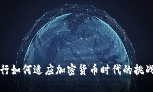 中信银行如何适应加密货币时代的挑战与机遇
