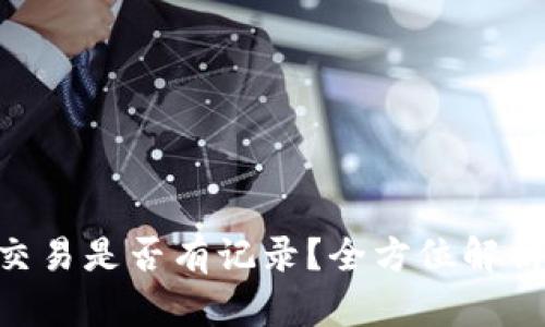 : Tokenim冷钱包交易是否有记录？全方位解析冷钱包的交易特点