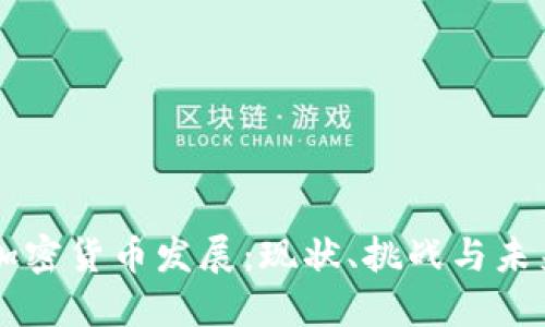日本加密货币发展：现状、挑战与未来趋势
