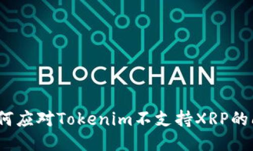 : 如何应对Tokenim不支持XRP的问题？
