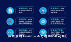 : 如何应对Tokenim不支持X