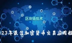 2023年最佳加密货币交易应