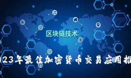 2023年最佳加密货币交易应用推荐