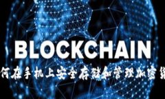 如何在手机上安全存储和