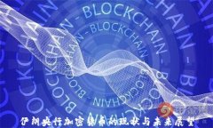 伊朗央行加密货币的现状