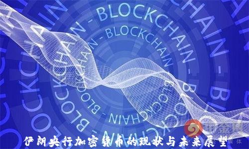 
伊朗央行加密货币的现状与未来展望