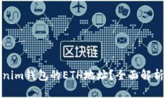 什么是Tokenim钱包的ETH地址