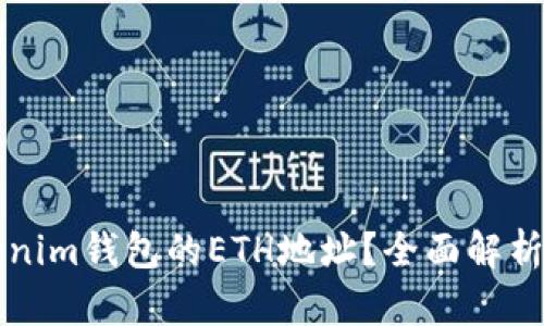 什么是Tokenim钱包的ETH地址？全面解析与使用指南