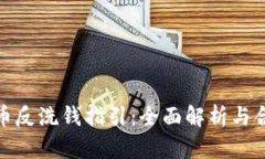 加密货币反洗钱指引：全