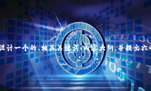 在这个请求中，我将为“下载Tokenim官方”设计一个的、相关关键词、内容大纲，并提出六个相关问题进行详细解答。下面是具体内容：


如何下载Tokenim官方应用及使用指南
