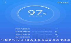 深入解析TokenIM与火币链的