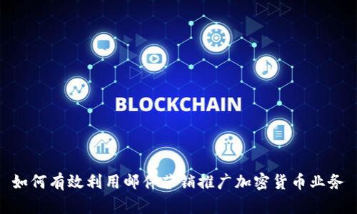  如何有效利用邮件营销推广加密货币业务 