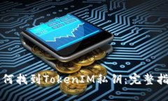 如何找到TokenIM私钥：完整