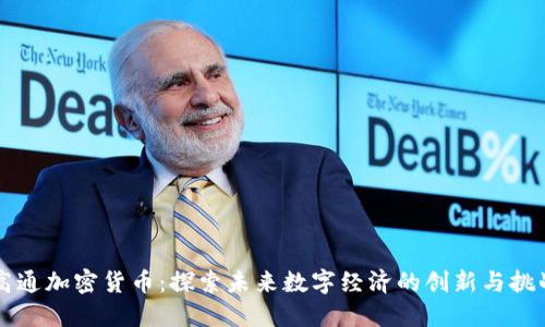 高通加密货币：探索未来数字经济的创新与挑战