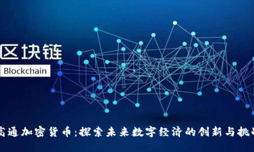 高通加密货币：探索未来数字经济的创新与挑战