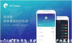 Tokenim数字冷钱包：保护你