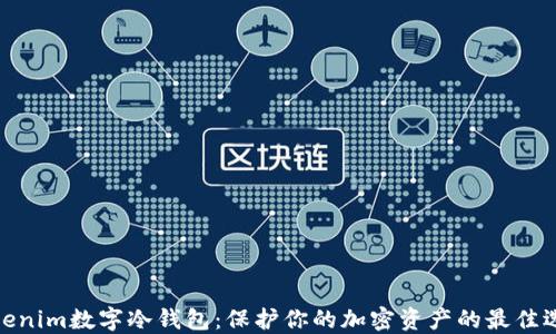 
Tokenim数字冷钱包：保护你的加密资产的最佳选择