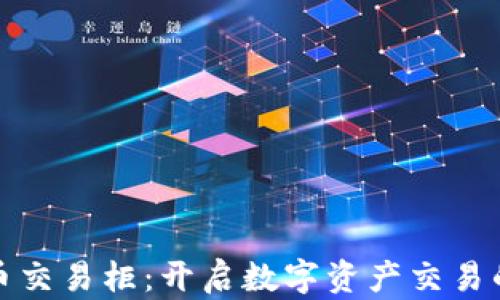 
加密货币交易柜：开启数字资产交易的新纪元