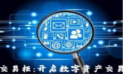 加密货币交易柜：开启数