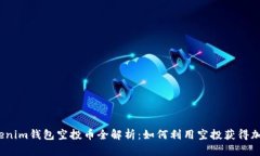 2019年Tokenim钱包空投币全解