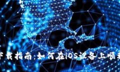 Tokenim苹果下载指南：如何