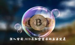 深入分析：BIS与加密货币