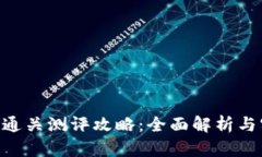 Tokenim通关测评攻略：全面