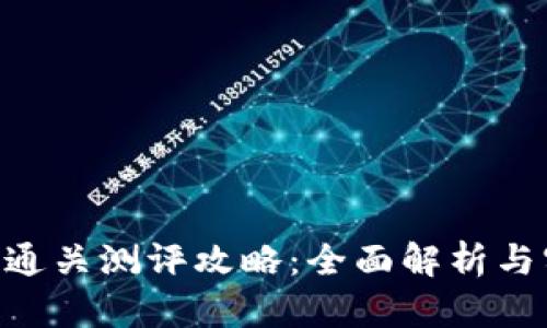 Tokenim通关测评攻略：全面解析与实战技巧