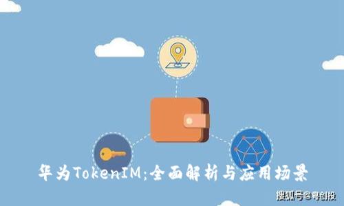 华为TokenIM：全面解析与应用场景