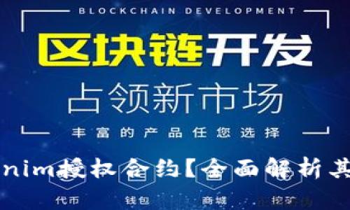什么是Tokenim授权合约？全面解析其功能与应用