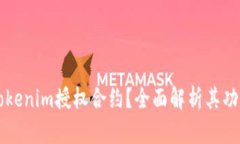 什么是Tokenim授权合约？全