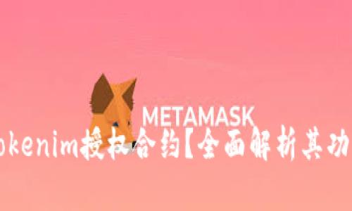 什么是Tokenim授权合约？全面解析其功能与应用