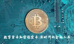 数字货币加密稳定币：新
