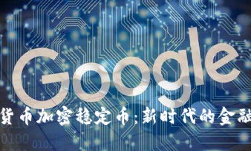 数字货币加密稳定币：新时代的金融工具
