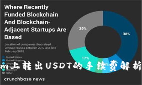 Tokenim上转出USDT的手续费解析与策略