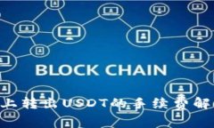 Tokenim上转出USDT的手续费解